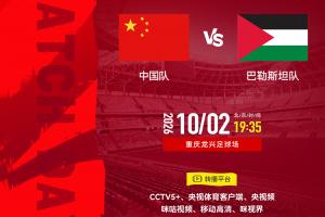 国足19:35战巴勒斯坦！双方FIFA排名仅差一位 邵佳一如何排先发？