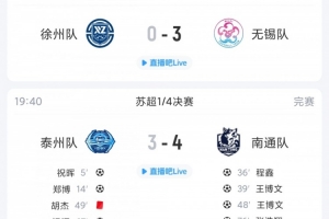 苏超综述：无锡在客场3球狂胜徐州，十人泰州主场3-4不敌南通