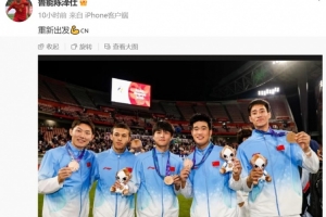 摘铜！陈泽仕晒泰山5名大将合照等多张领奖照，配文：重新出发