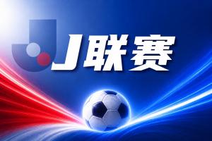 J联赛彩经：实力相当，双方有机会上演入球大战！