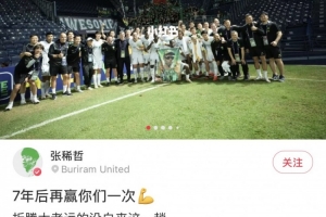 出征客场告捷，张稀哲社媒晒庆祝照：7年后再赢你们一次 更要感谢海牛