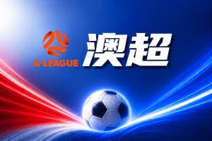 澳超彩经：开幕战！西悉尼漫步者无惧悉尼FC