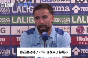 卡瓦哈尔加盟赫塔费：只想着周一上场，不会为未来的事焦虑