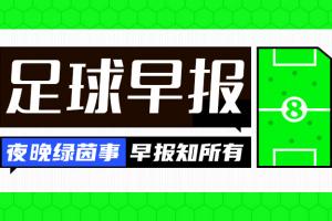 早报：谁醒来不是一场胜果！李昊炎巴萨U15戴帽