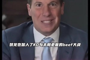 隔空回应KD？狄龙：感谢老板 在我来之前把更衣室的恶臭扫空