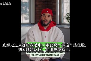真撕破脸了！塔图姆透露布朗交易细节：布朗现身评论区称这是谎言