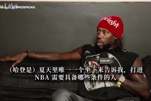 贝弗利：哈登才是我的GOAT！我不看总冠军，只从球员角度评判